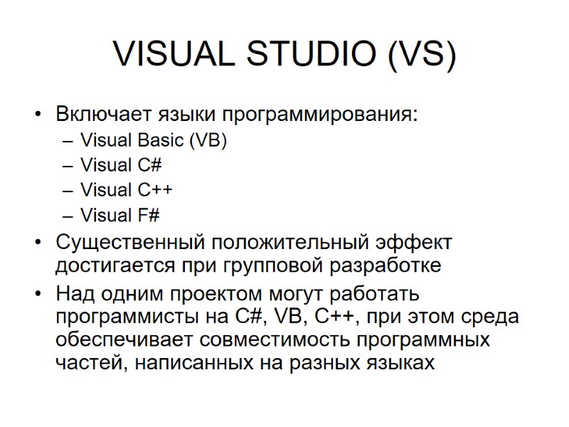 VISUAL STUDIO (VS) Включает языки программирования: Visual Basic (VB) Visual C# Visual C++ Visual